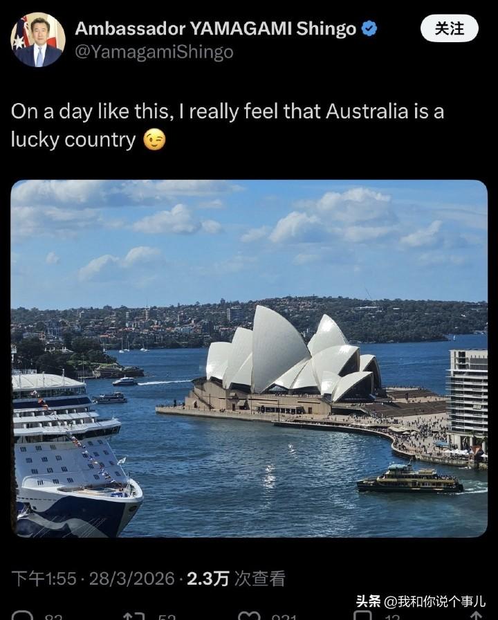 日本前驻澳大使Yamagami Shingo在社交媒体上说，澳洲真是个幸运之国。