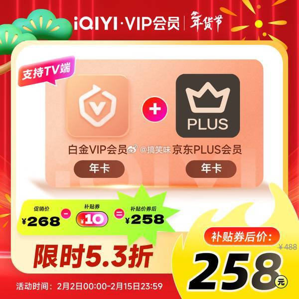 年货节活动！，京东红包:网页链接  腾讯视频会员合集158元 VIP会员年卡 3