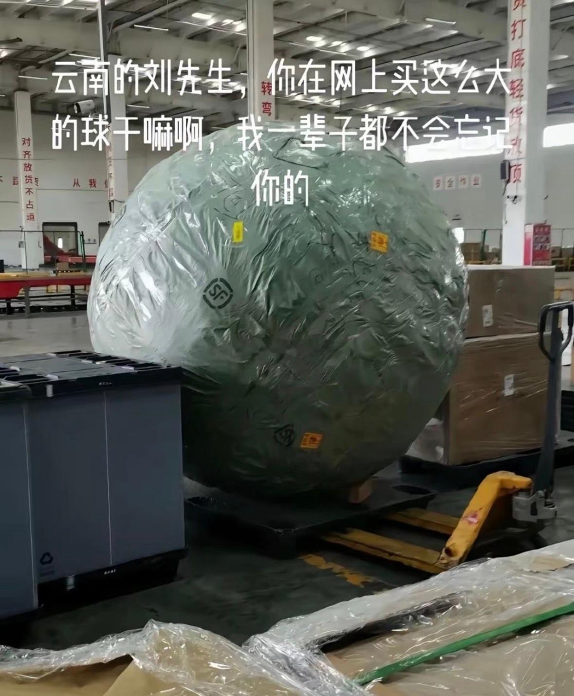 云南的刘先生，我也十分好奇你这个大球打开是什么样的