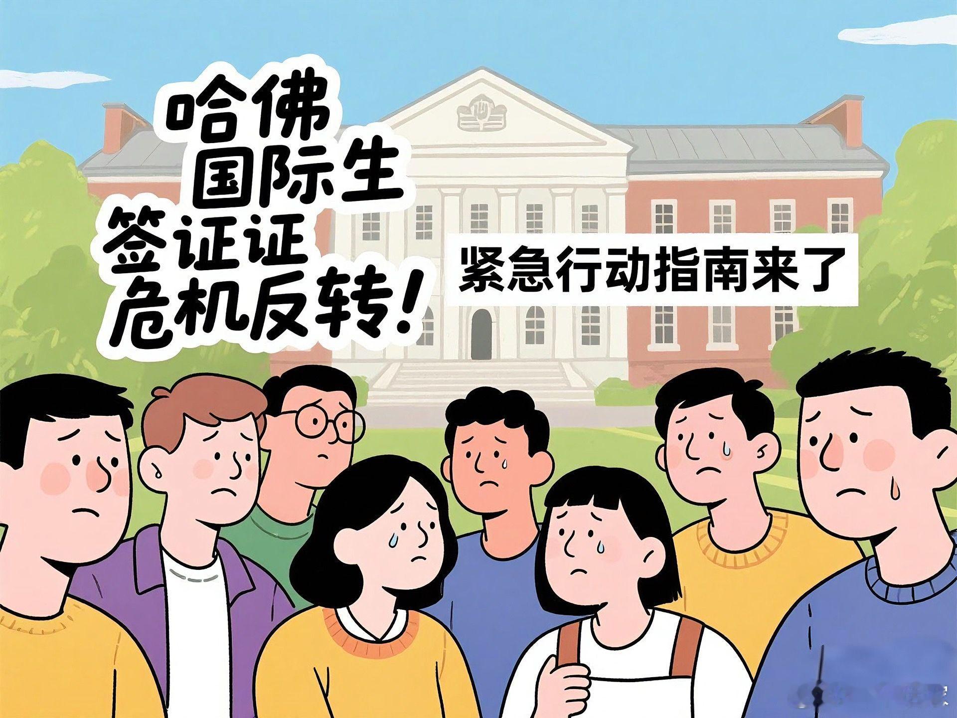 🔥【哈佛国际生签证危机反转！紧急行动指南来了】🔥✨政策大反转！刚刚收到重磅消