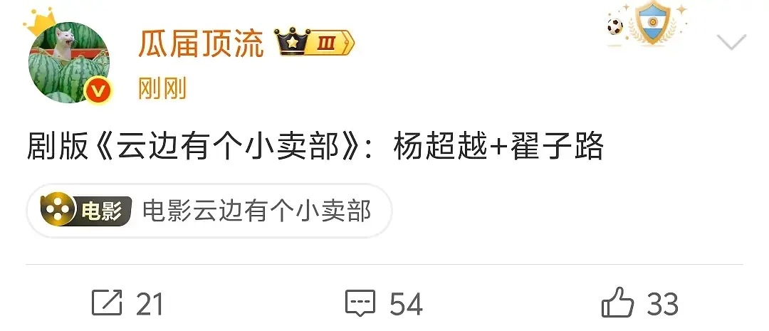 超越演了云边窝🥥会被拉踩吗 