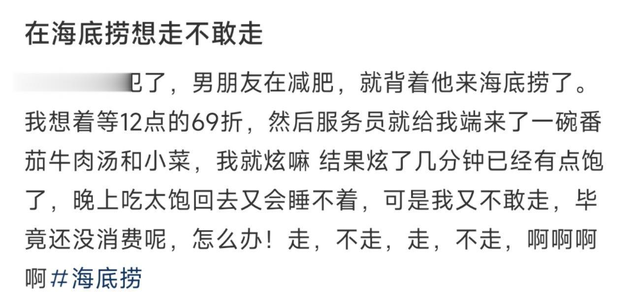 在海底捞想走不敢走 ​​​