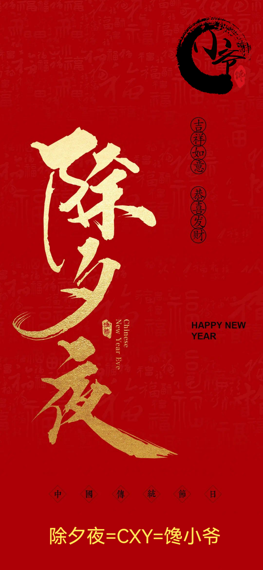 除夕夜=CXY=馋小爷 恭喜发财 