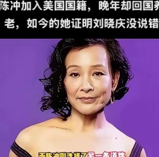 陈冲加入美国国籍晚年却回国养老，如今她证明了刘晓庆说的没错！65 岁陈冲选择回上
