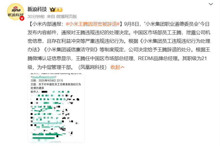 小米王腾因泄密被辞退 啊？不是这怎么搞的...[傻眼] ​​​