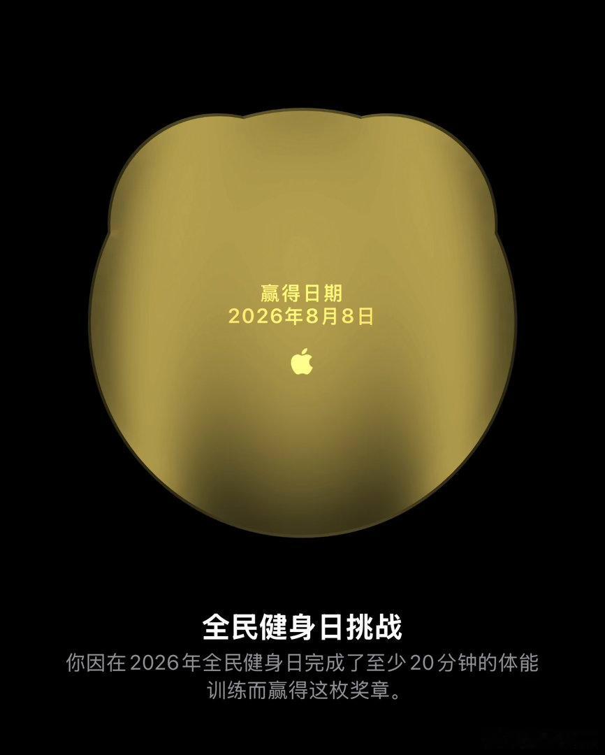 有Apple Watch的朋友今天记得完成任意20分钟的体能训练，可以赢2026