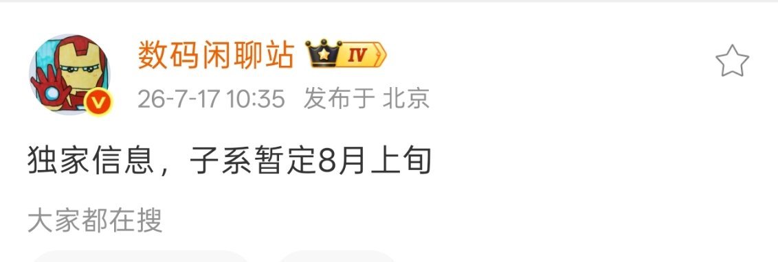 哪家节奏这么快？？？8月上旬骁龙8E6都没发布吧，系统也不可能首发搭载。 