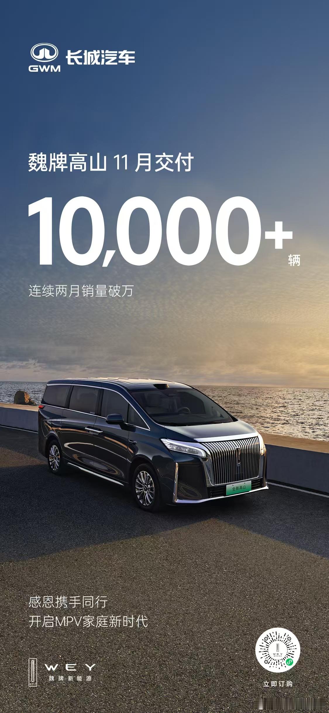 销量再次破万！魏牌高山11月再创佳绩！极致豪华、全能科技与百变空间，圈粉万千家庭