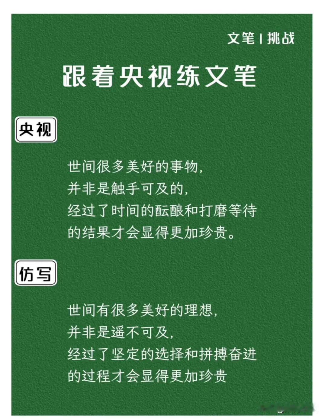跟着央视练文笔，简直是太好了！据说，那些学霸的满分作文，都是这样练出来的！没事让