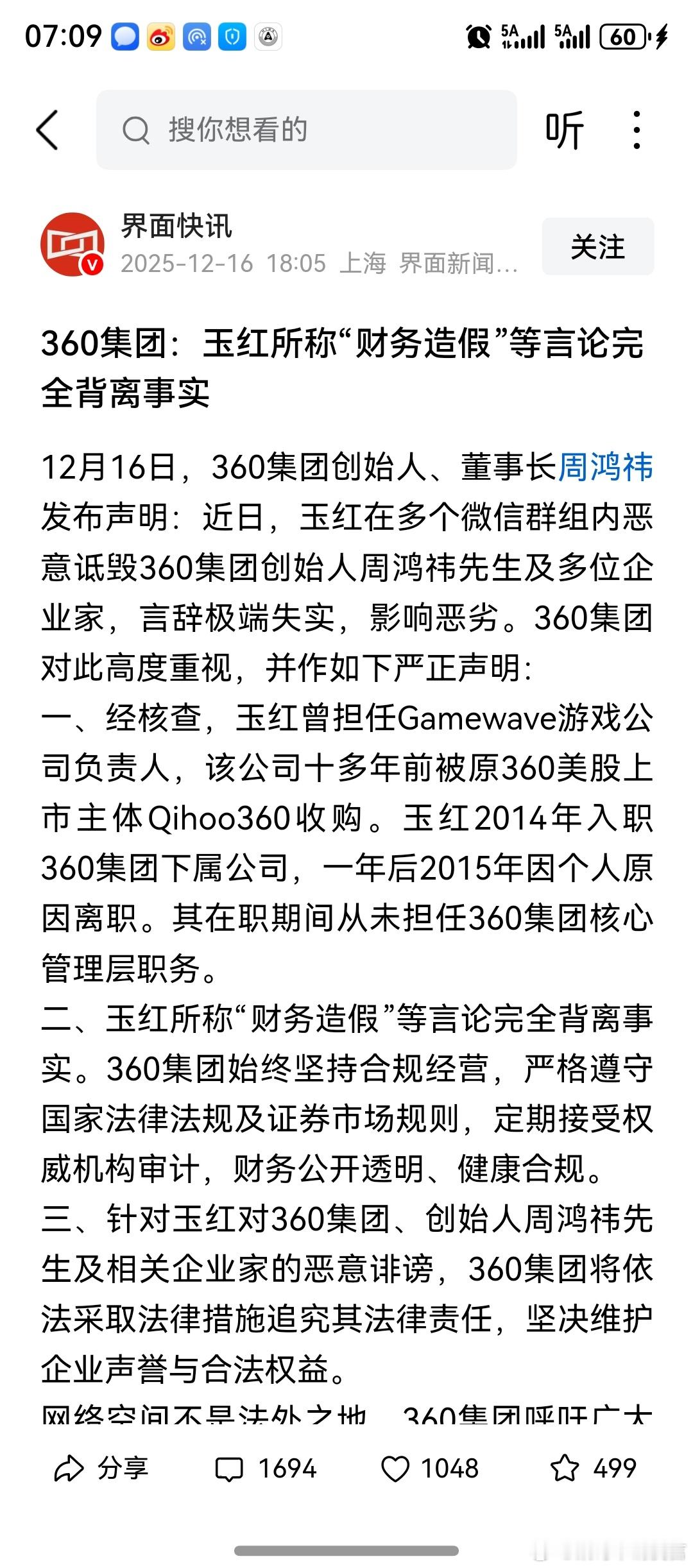 周鸿祎  360称财务造假等言论失实   红衣大哥是非多，连他的对手是非都多。在