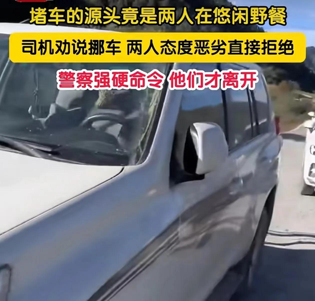 堵车的源头竟是司机路边停车野餐：甘肃有网民发布视频称，一路上堵车，有车主发现源头