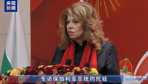 保加利亚总统对华宣布

保加利亚新当选总统约托娃最近对中国亮出态度，公开提出要成