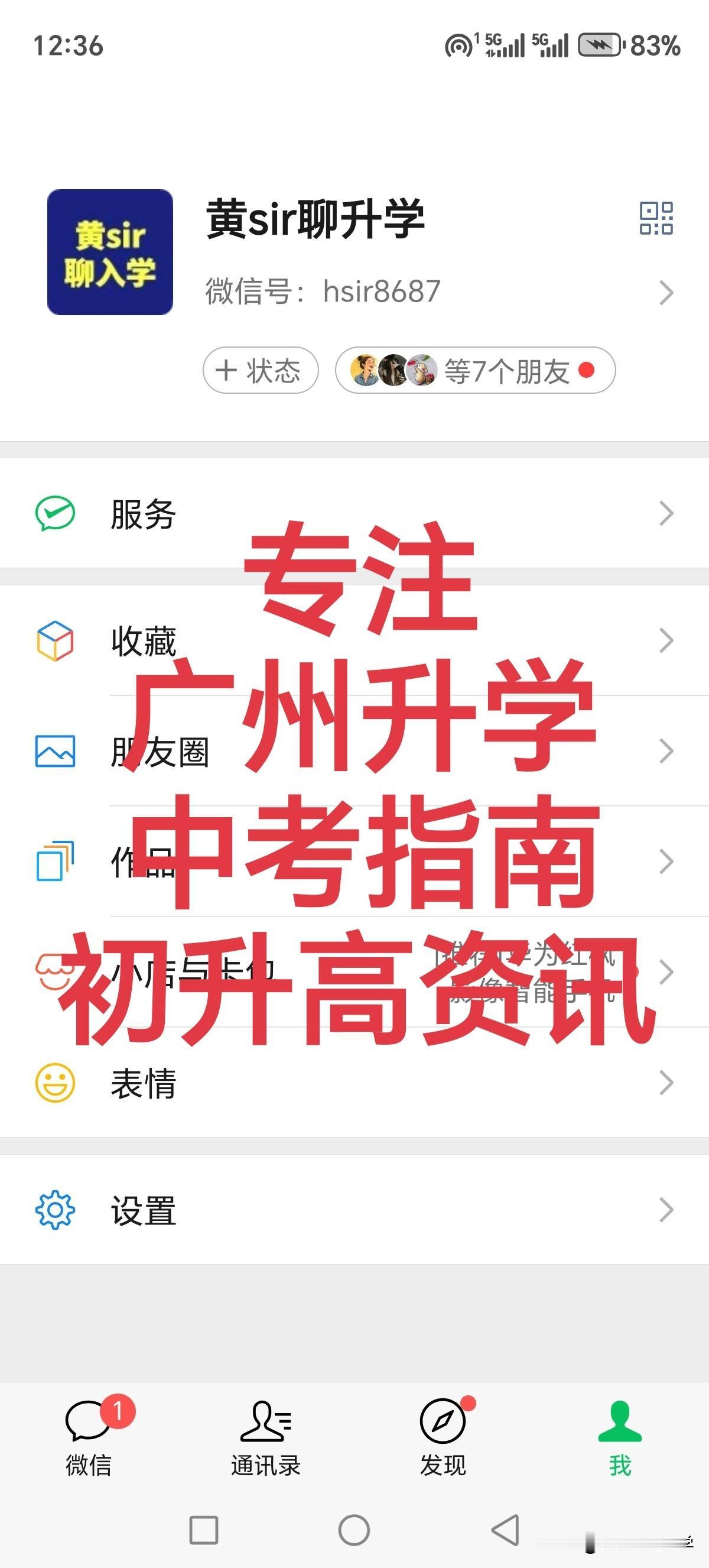 如何了解最新最全最实用的广州中考升学指南？
答案是关注优质教育自媒体～黄sir聊