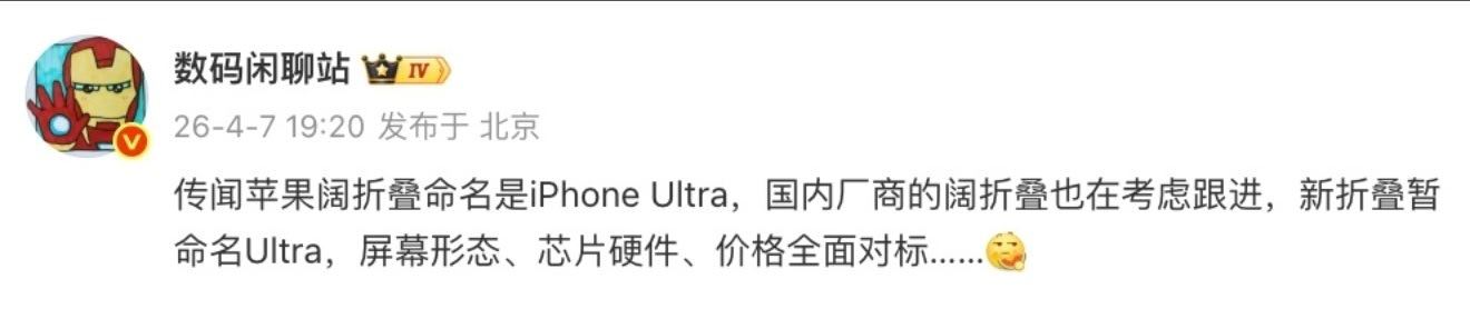 曝苹果阔折叠命名iPhoneUltra国内厂商要跟苹果对标？不能是真的吧，毕竟咱