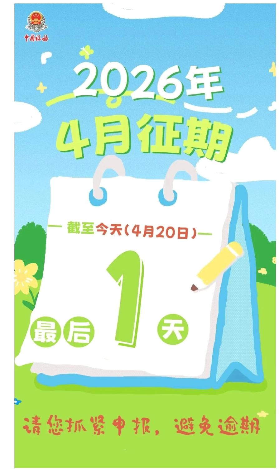 汉川的纳税人：4月征期倒计时最后一天，请抓紧办理！