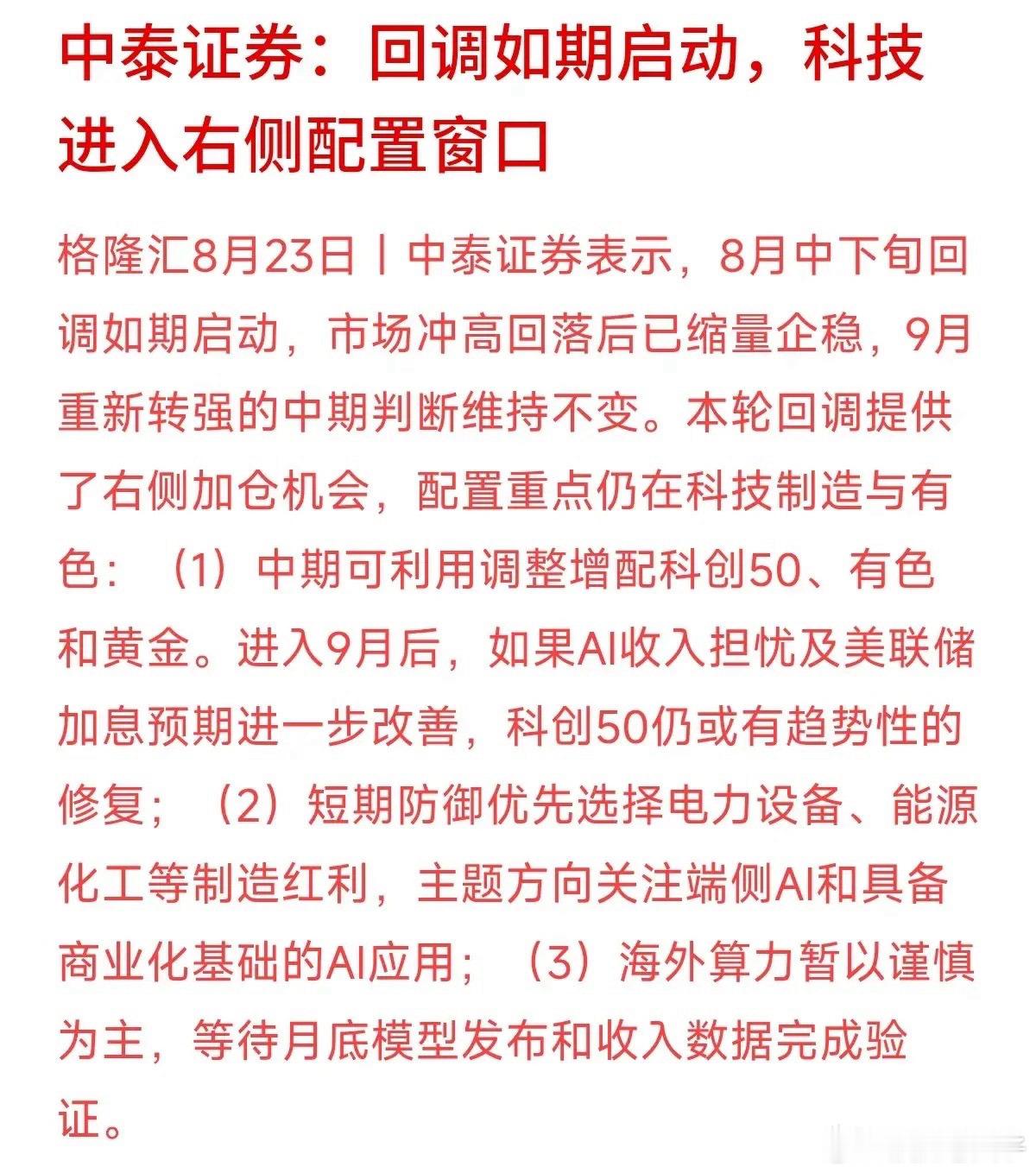 科技股跌下来了，到底能不能抄底？中泰证券刚发研报说，8月的回调如期而至，但在缩量