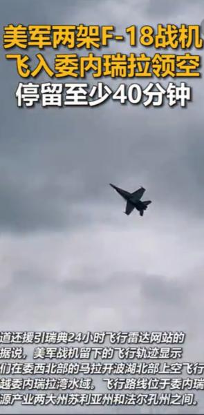美军终归还是对委内瑞拉下手了！12月9日中午，2架F18战机大摇大摆的闯入委国领
