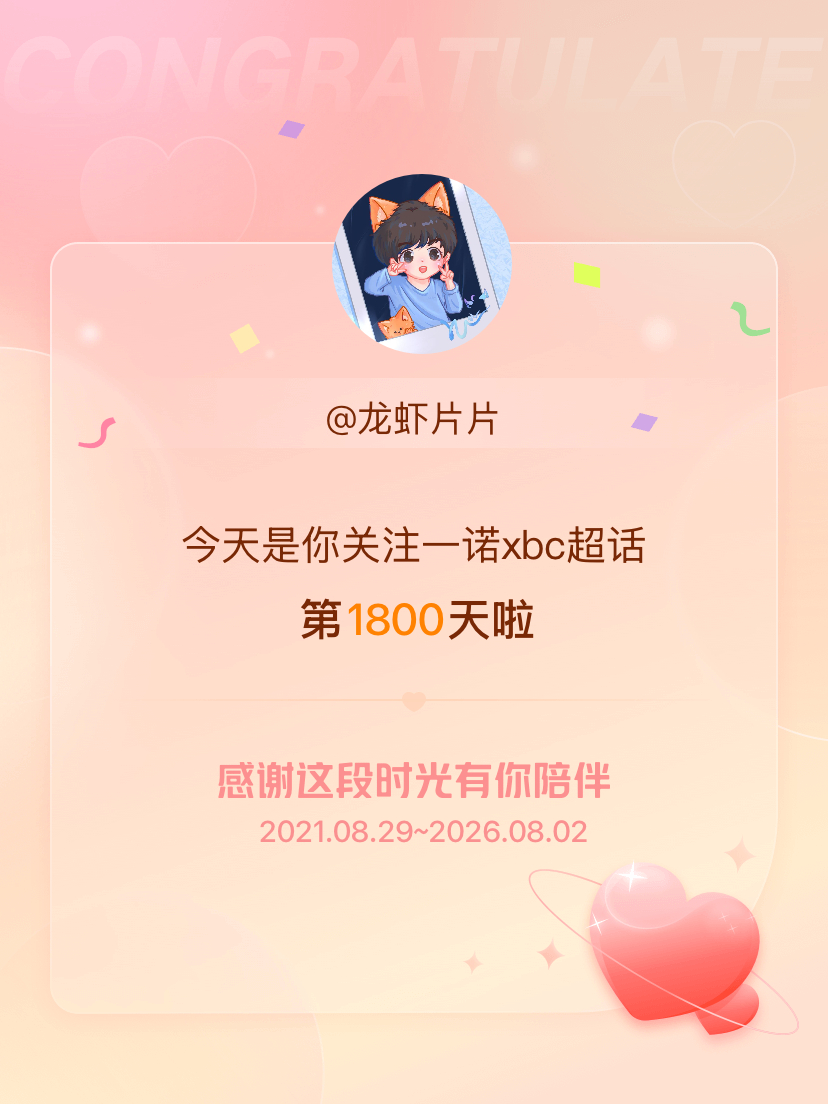 一诺xbc今天是我关注超话的第1800天，希望能继续伴你一路前行～ 