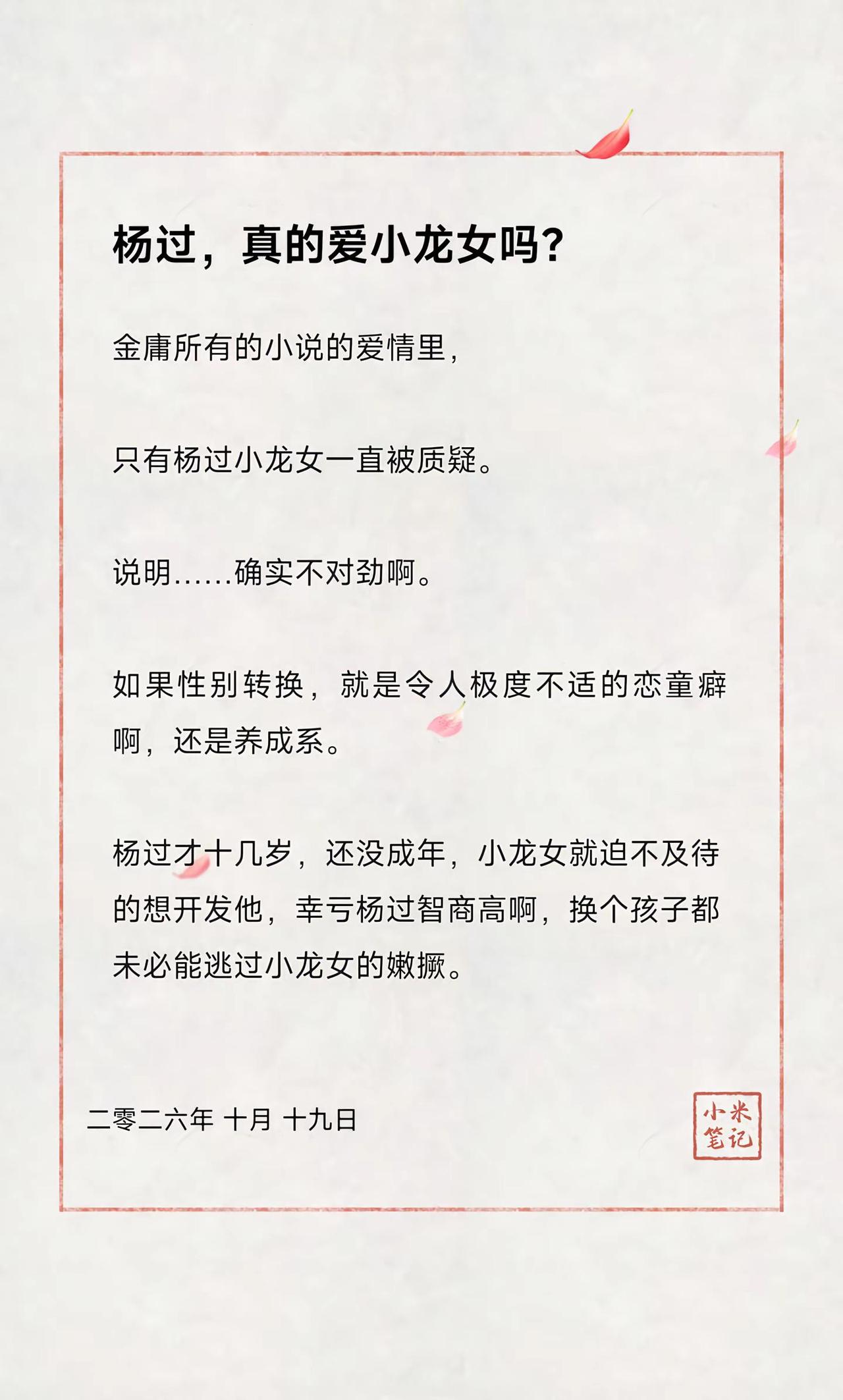 杨过，真的爱小龙女吗？