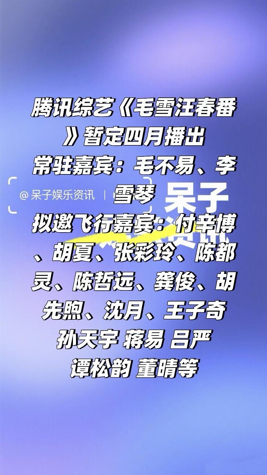 🐧综艺《毛雪汪春番》暂定四月播出常驻嘉宾：毛不易、李雪琴拟邀飞行嘉宾：付辛博、