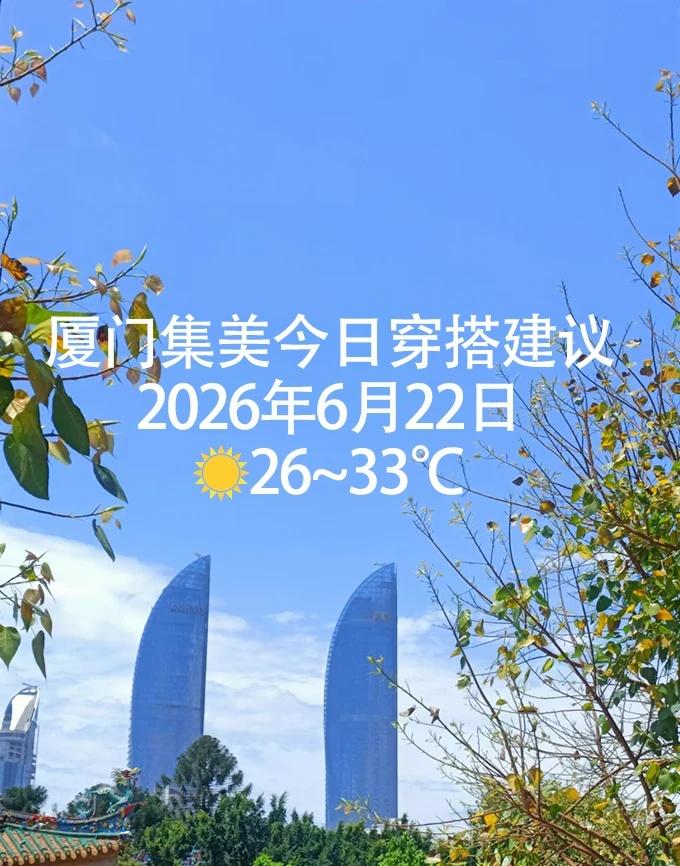 厦门集美天气穿搭建议|26年6月22日
宝子们，今天大晴天🌞，温度在 26 -