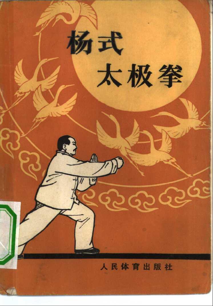 太极圈公认经典！杨氏太极标准典籍，练拳之人必读佳作[作揖][给力][给力][给力