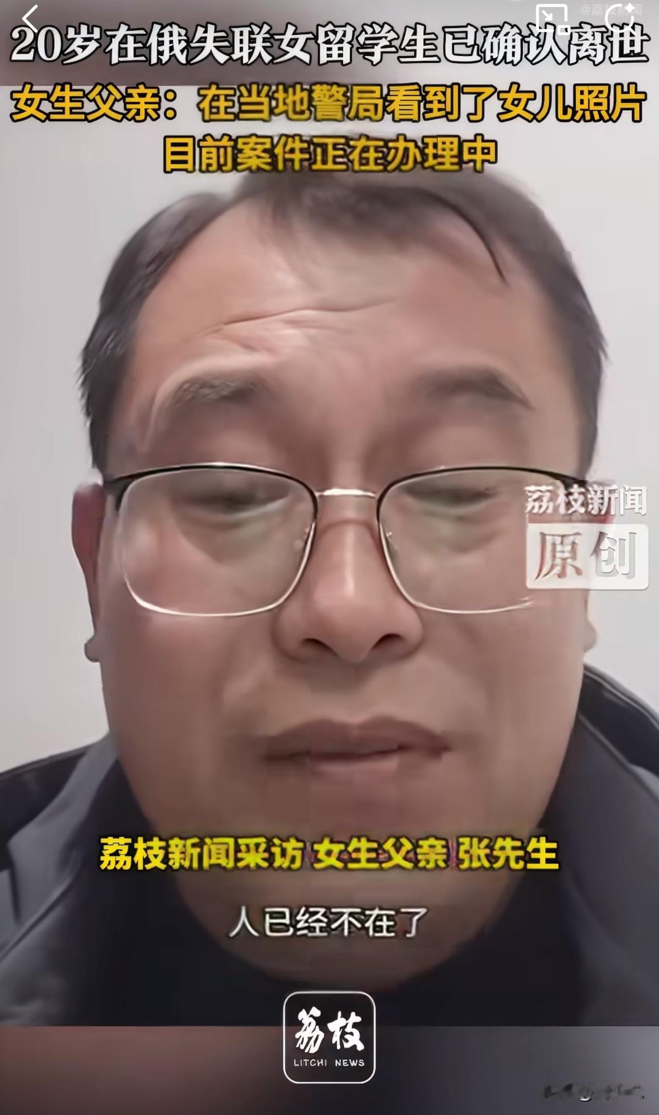 #MCN双量进阶计划#痛心！20岁留俄女留学生确认离世，父亲赴俄见最后一面！网友