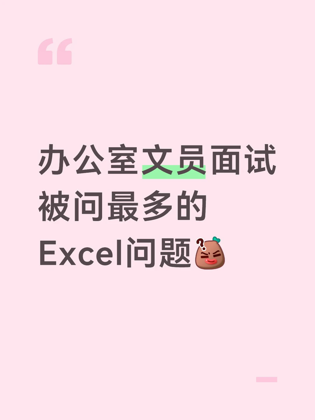 后悔没早点知道，文员面试必会Exce常考题