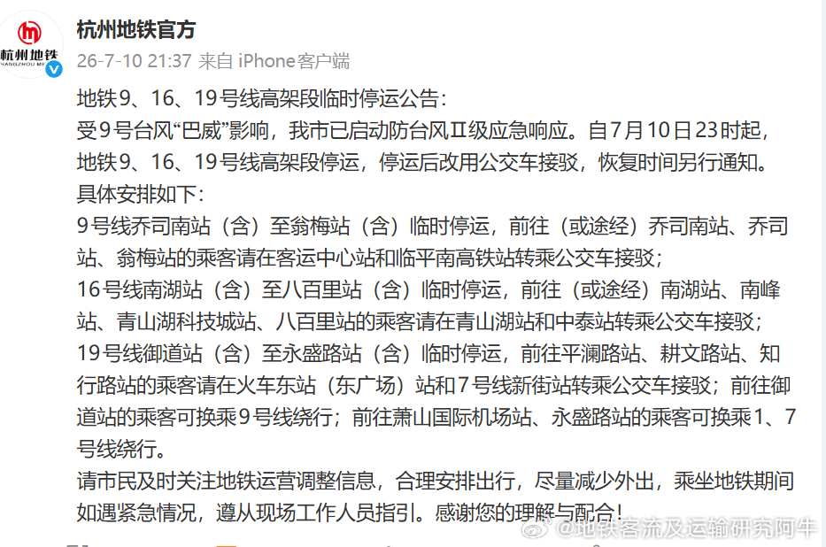 台风巴威 【杭州地铁 杭州地铁9、16、19号线高架段即将临时停运公告】受9号台
