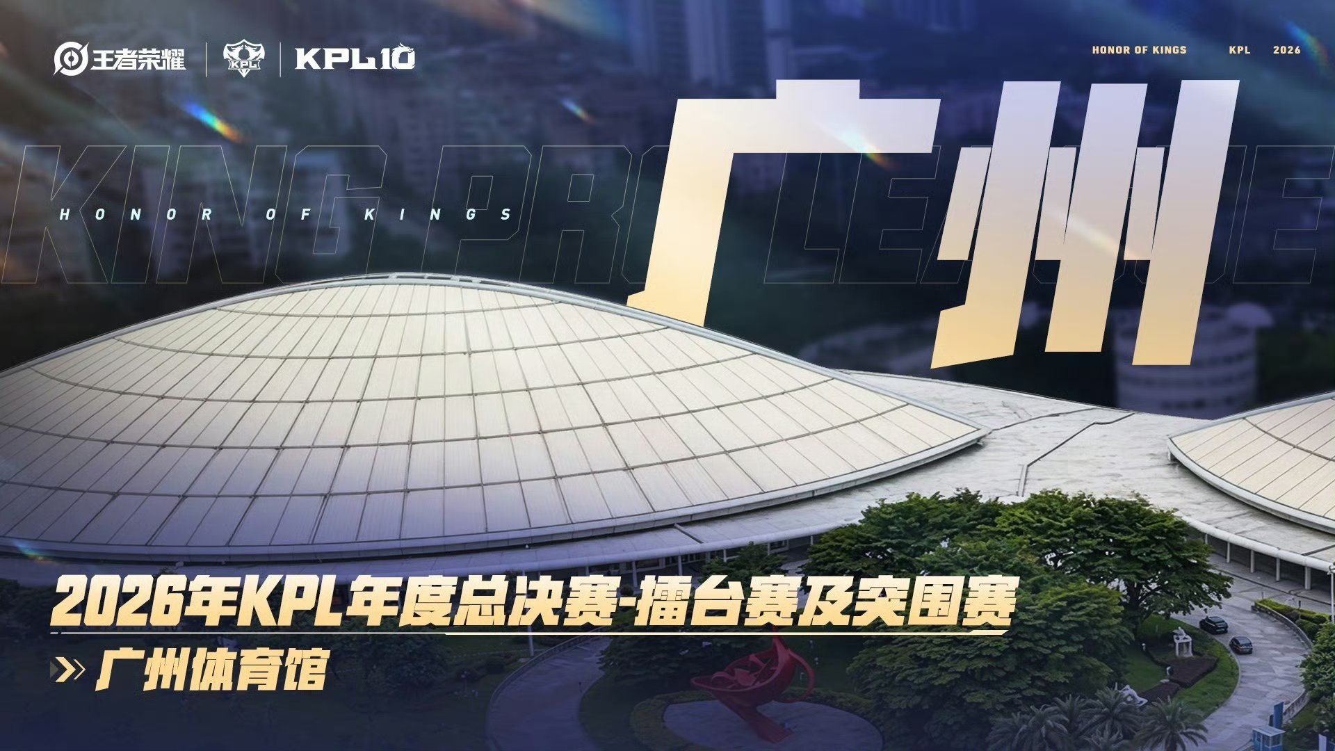 KPL终于原谅广东了10月，2026年KPL年度总决赛-擂台赛及突围赛落地广州体