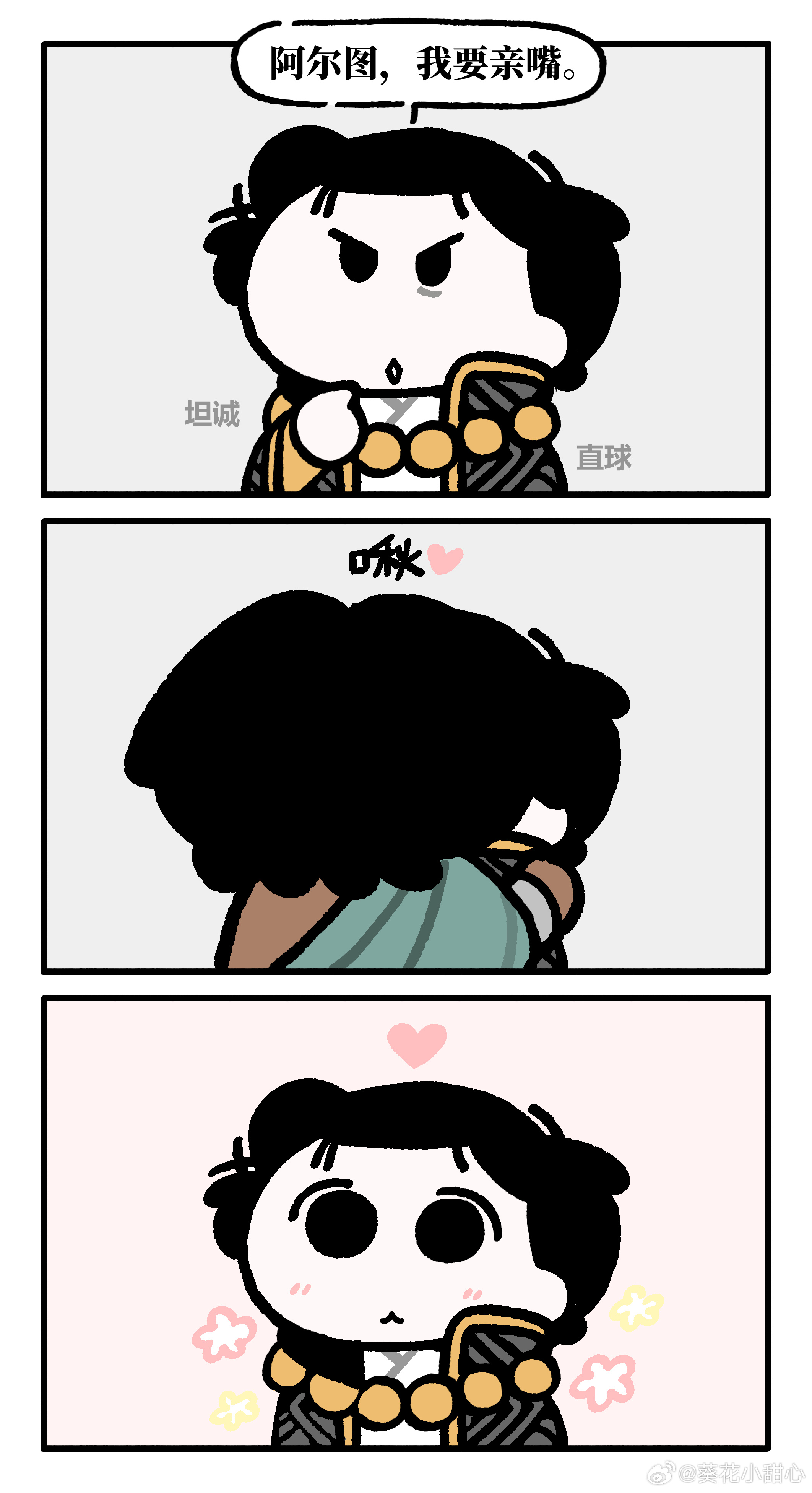 图奈 奈费勒：阿尔图，我要亲嘴。 