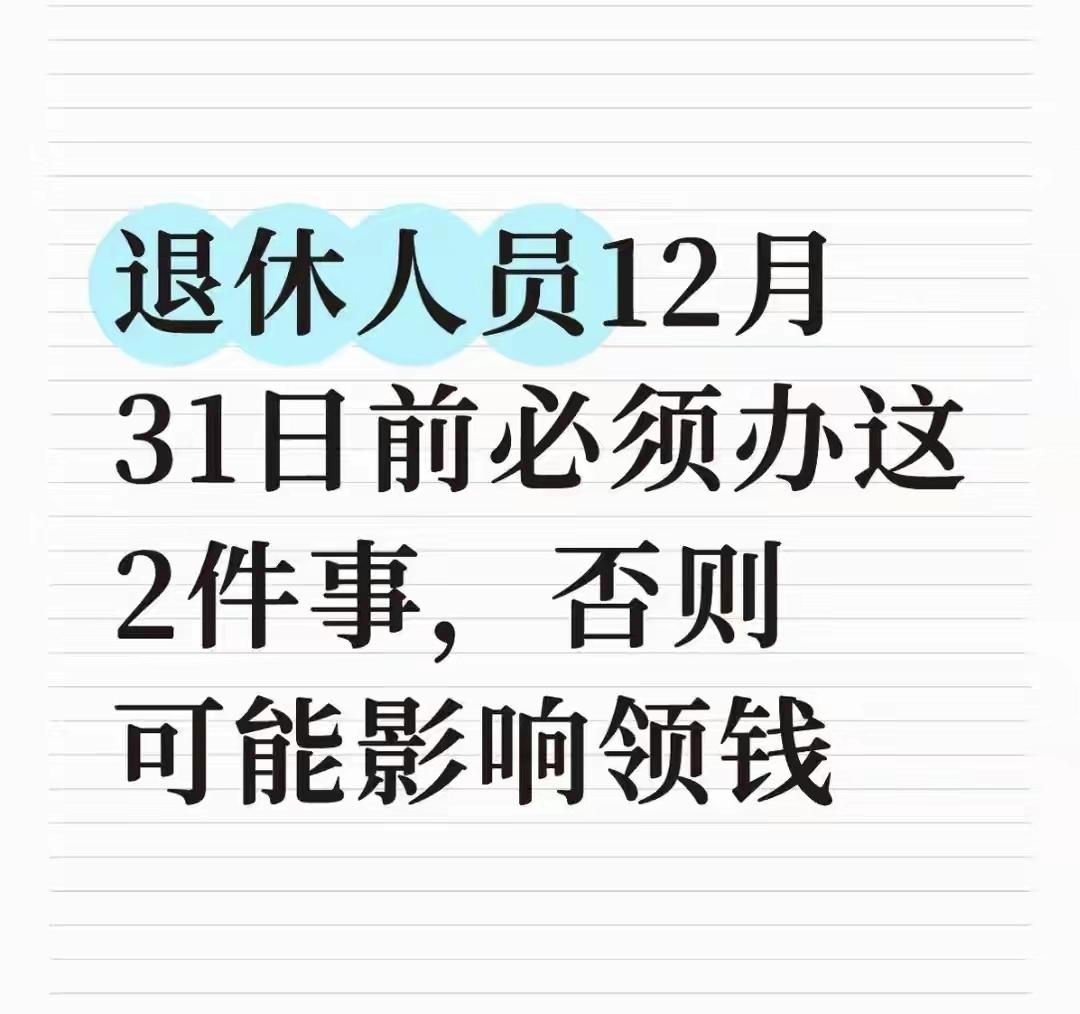 2025年只剩最后几天，退休朋友们注意了！12月31日是社保业务的关键截止日，有