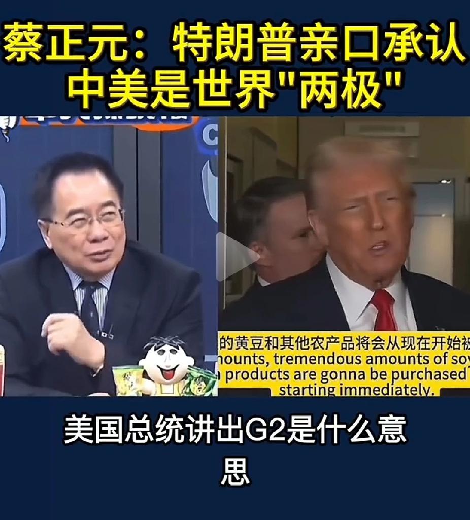 蔡正元的格局还是小。看到税宗提了一个G2的概念就觉得不得了，中国终于被美国承认是