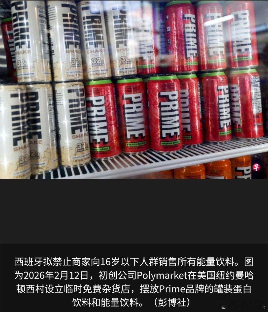 寰球镜头西班牙政府计划出台新规，限制向未成年人出售能量饮料，以加强对未成年人的健