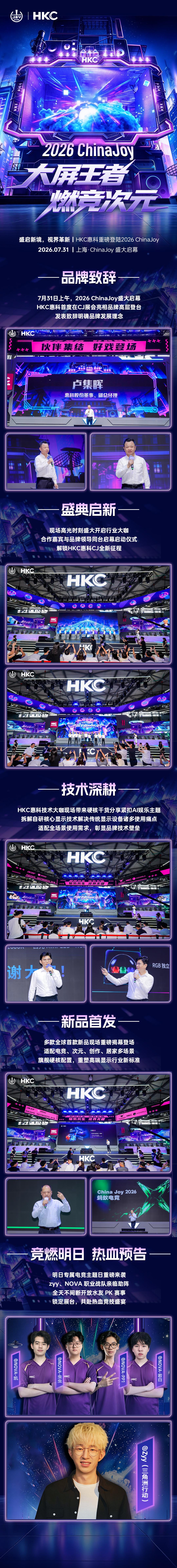 ChinaJoy 2026开展首日速报🔥｜HKC惠科重磅产品全面亮相，展台人气