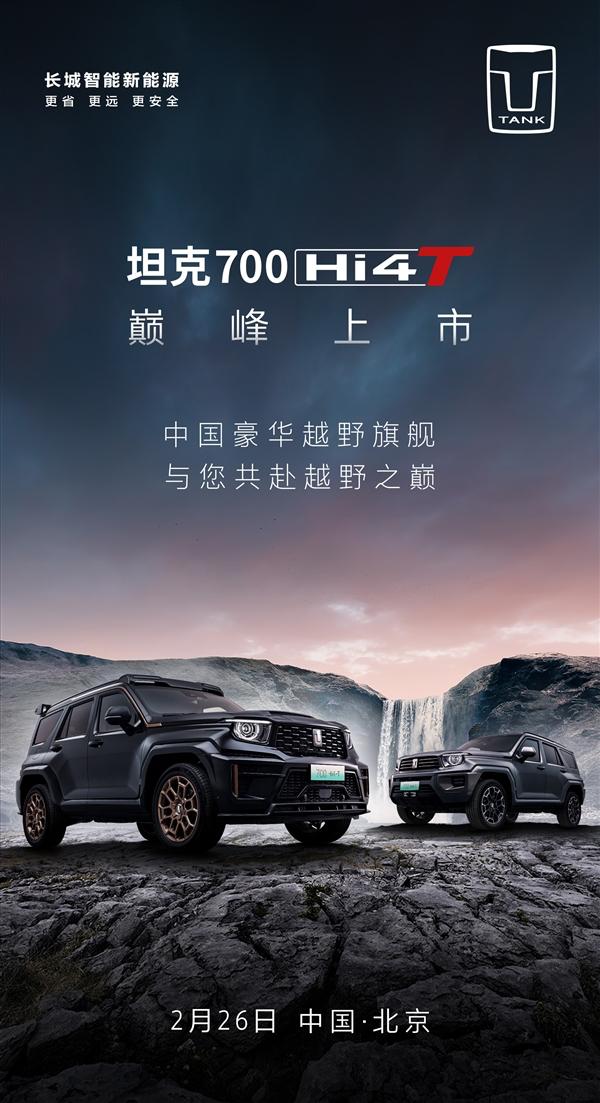 预售46.8万起 坦克700Hi4-T上市定档：国内首搭3.0T V6插混
2月