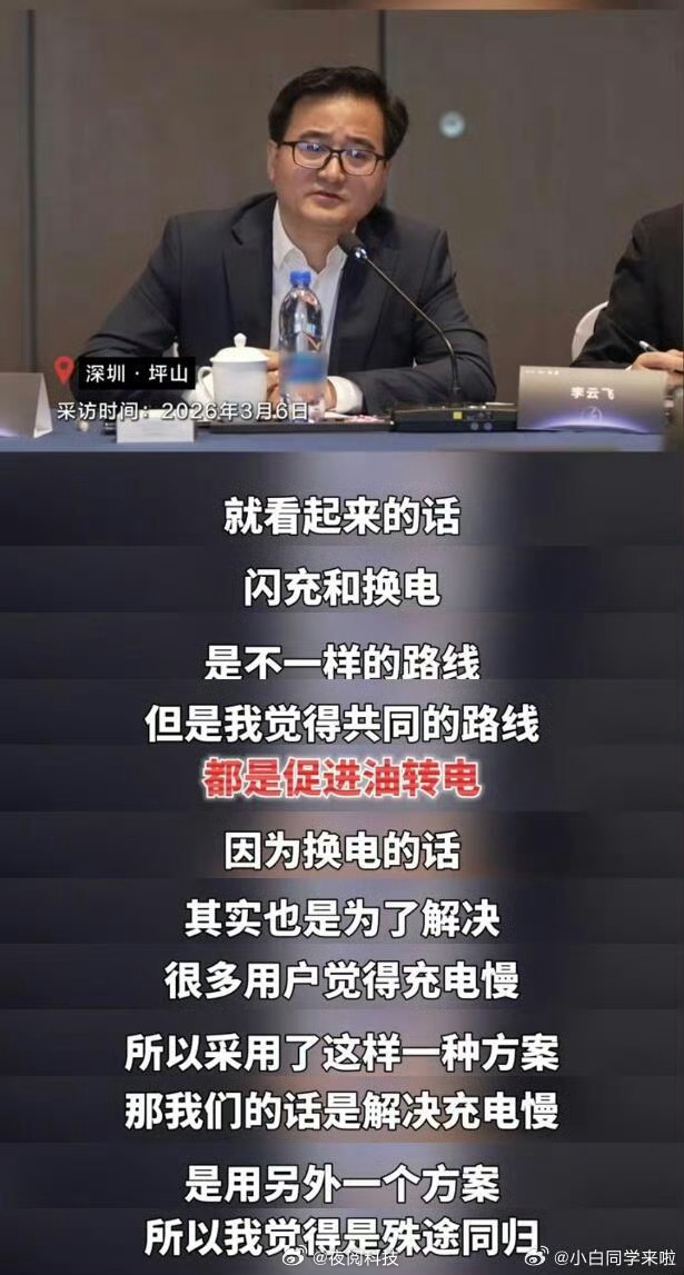 对于闪充和换电两种模式，比亚迪李云飞回应称：都是为了促进油转电，百花齐放，殊途同