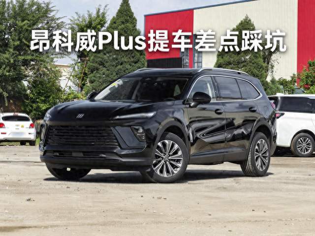 昂科威Plus提车差点踩坑