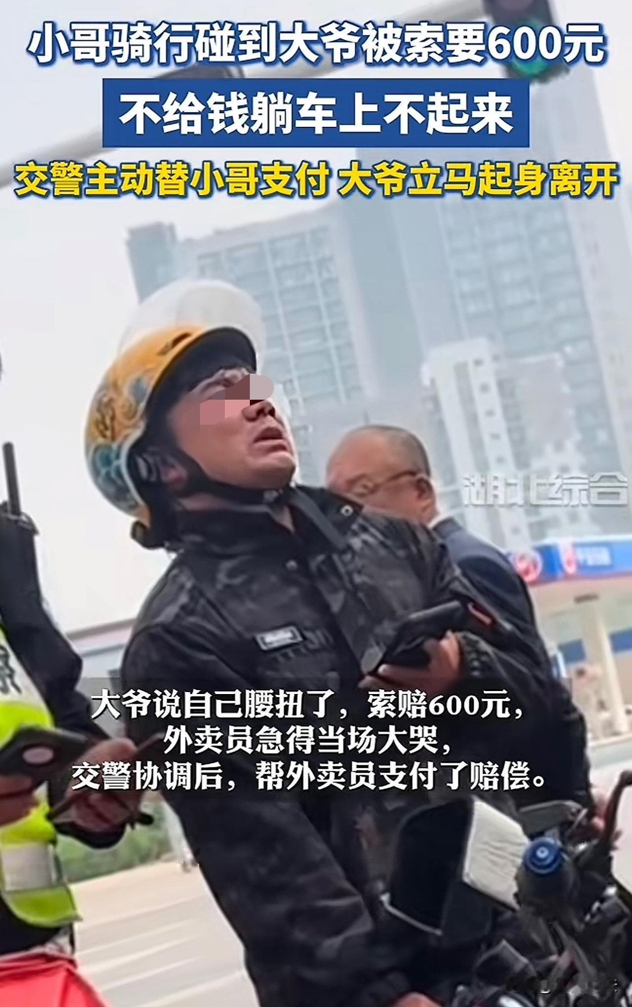 河北，一外卖小哥送餐时，不小心碰到一大爷，岂料，大爷躺在小哥电动车上不起来，说腰