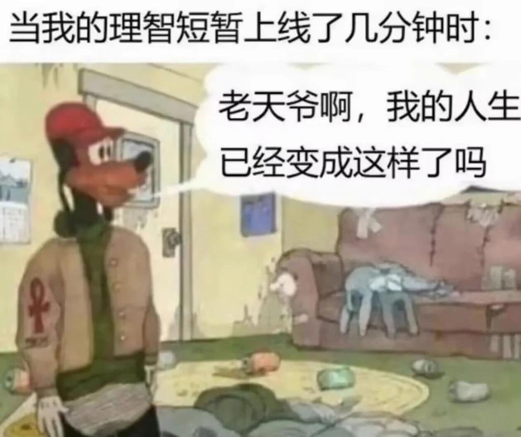 我每天be like ：
梗图 meme