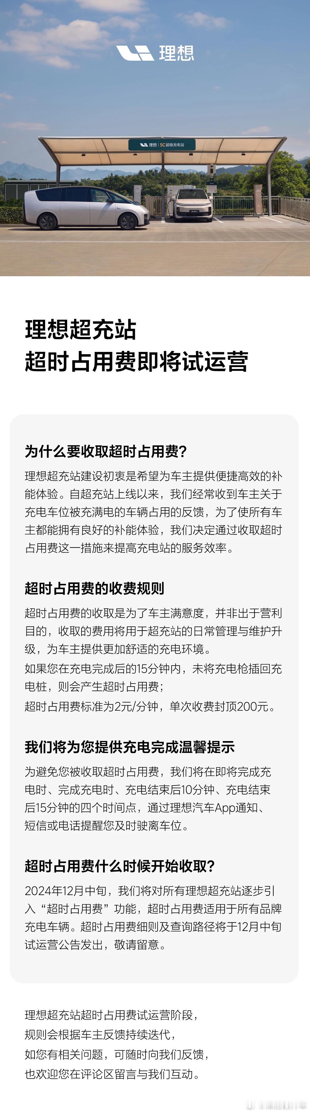 理想超充站的 超时占用费 要试运营了。充电完成后 15分钟 未将充电枪插回充电桩