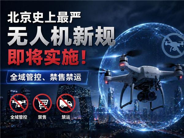 5月1日起北京禁飞禁售无人机2026年5月1日起北京正式施行无人机新规，全域实行