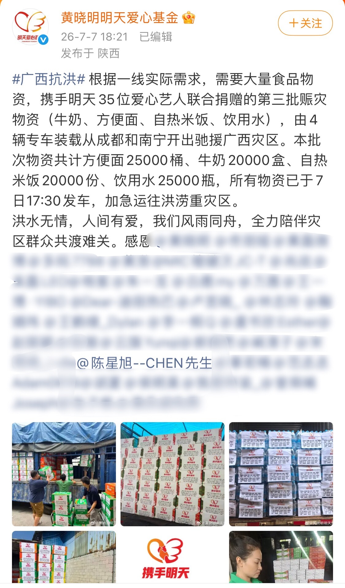 陈星旭向广西受灾地区捐款、捐物资！愿灾区人民平安健康，携手共渡难关