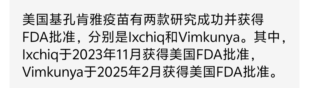 美国在2025年2月之前，已经有两款基孔肯雅热疫苗研究成功。然后几个月时间，基孔