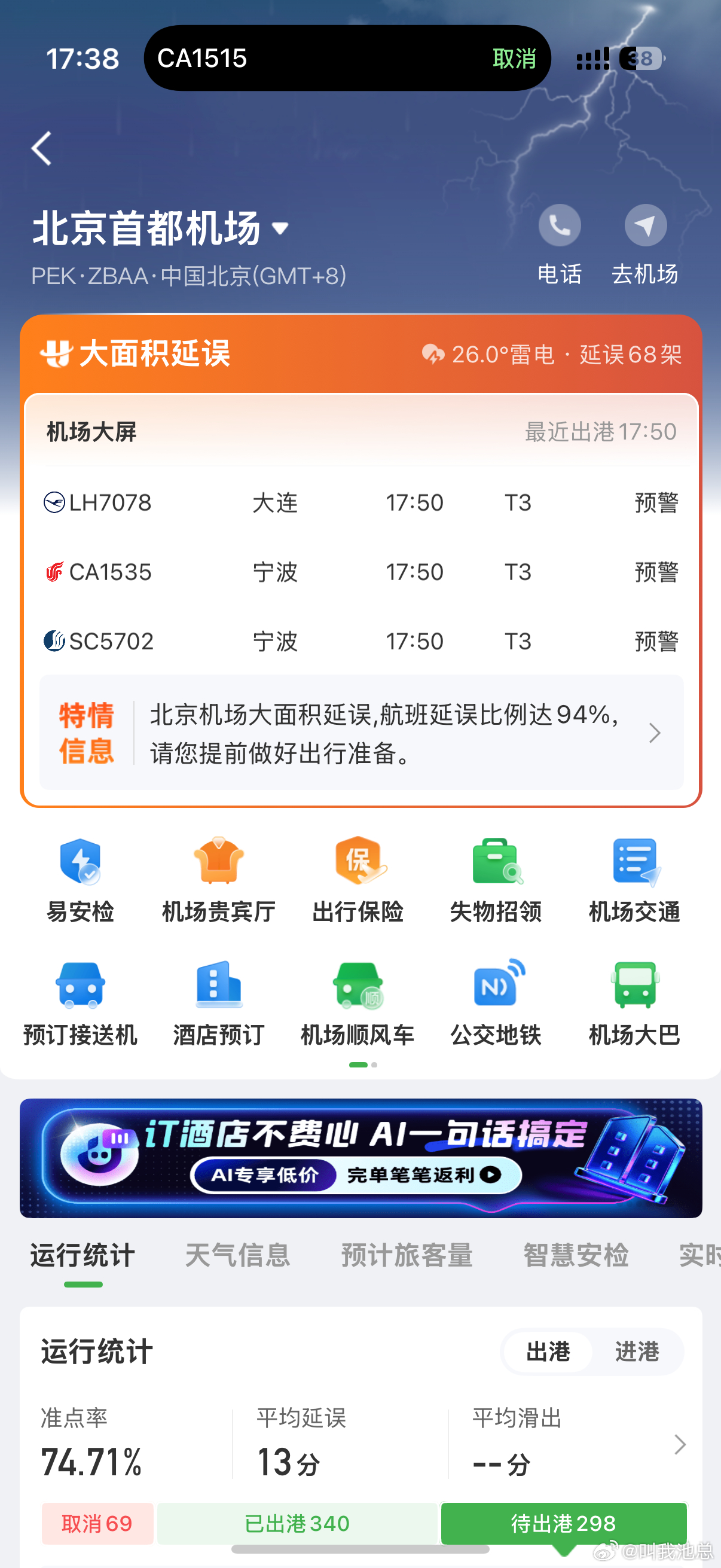 又是被困机场的一天……航班取消 北京·首都机场T3航站楼