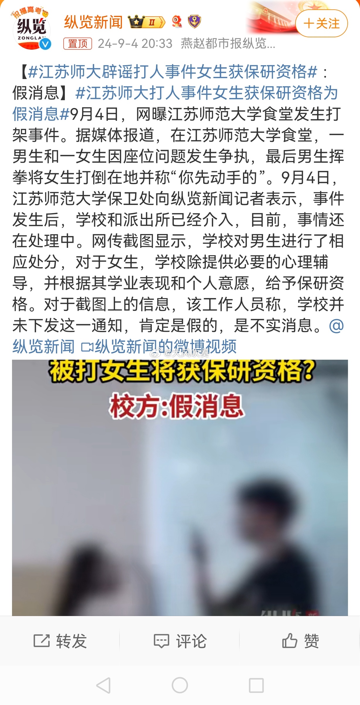 #江苏师大辟谣打人事件女生获保研资格#保研是不能因此保研的，千万别造谣。如果挨打
