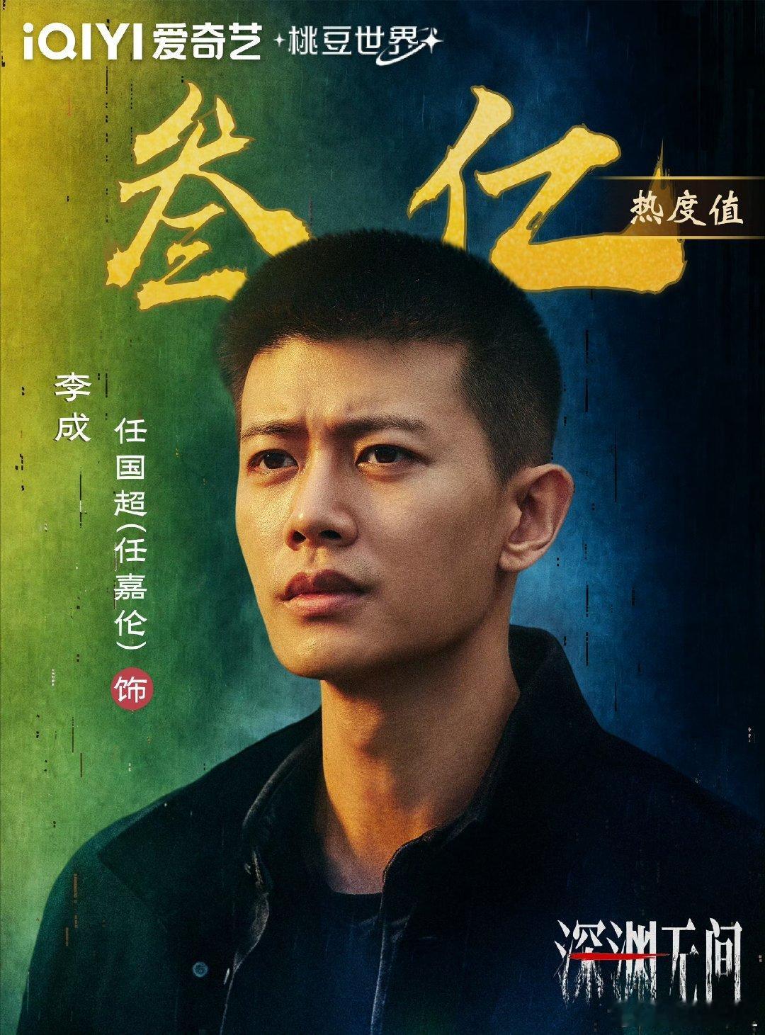 剧集深渊无间爱奇艺角色热度 3亿达成！李成警官的热度一路狂飙，从首日破亿到如今破