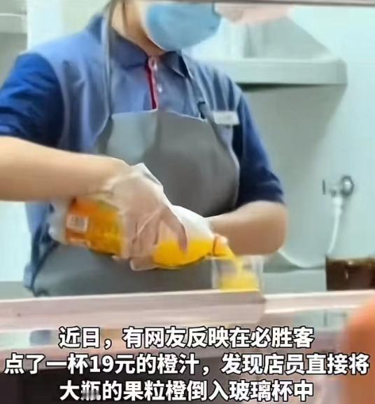“太离谱了！”一男子在必胜客点了一杯19元的“鲜榨橙汁”，发现店员直接打开一瓶市