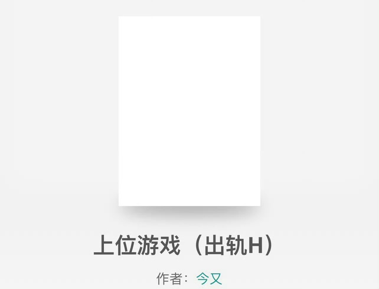 小说推荐：《上位游戏》 作者:今又简评：没心没肺风尘女子vs成熟稳重南城市长，女