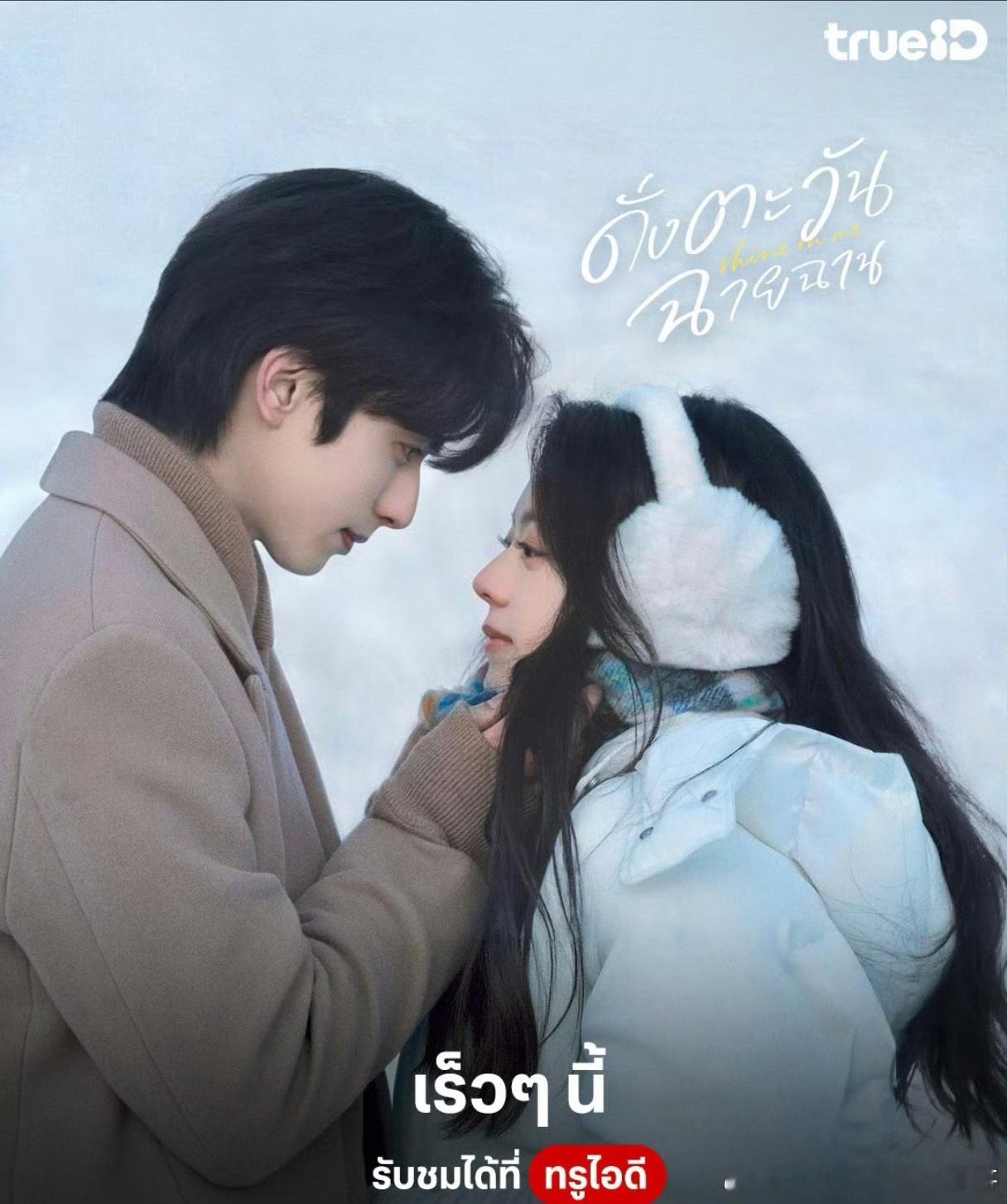 宋威龙、赵今麦《骄阳似我》泰国OTT TrueID即将播出，国内也快了吧[哇][